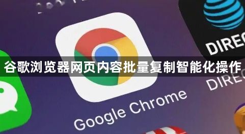 谷歌浏览器网页内容批量复制智能化操作1