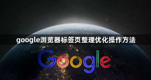 google浏览器标签页整理优化操作方法1