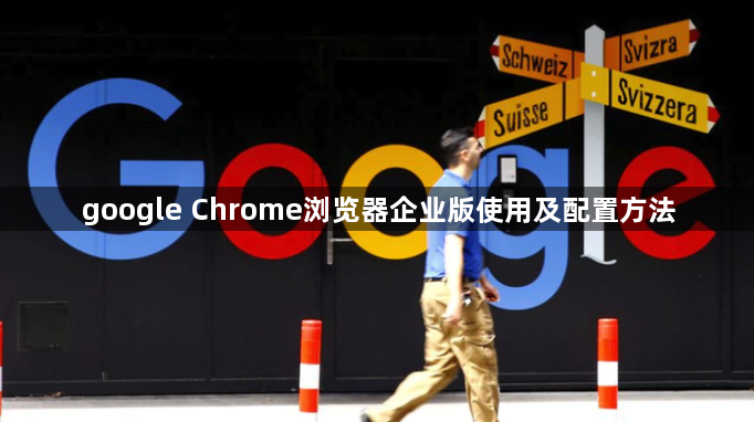 google Chrome浏览器企业版使用及配置方法1