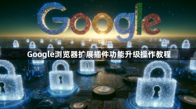 Google浏览器扩展插件功能升级操作教程1