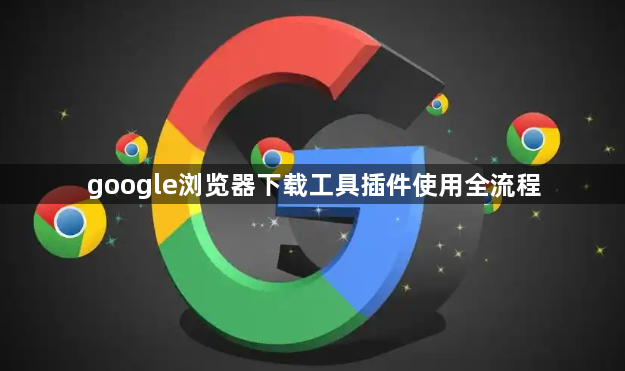 google浏览器下载工具插件使用全流程1