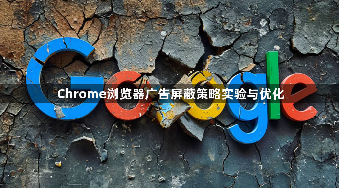 Chrome浏览器广告屏蔽策略实验与优化1