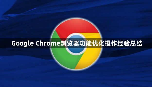 Google Chrome浏览器功能优化操作经验总结1