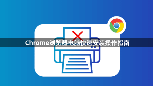 Chrome浏览器电脑快速安装操作指南1