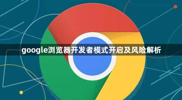 google浏览器开发者模式开启及风险解析1