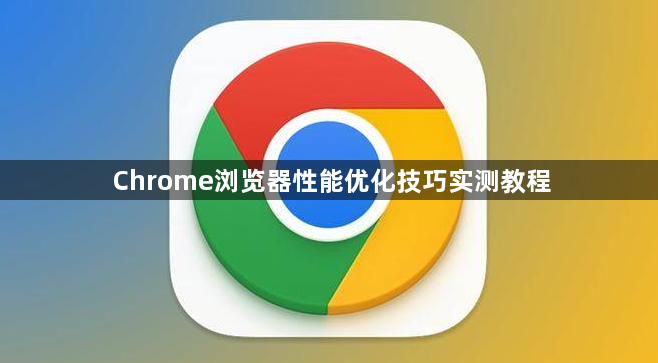 Chrome浏览器性能优化技巧实测教程1