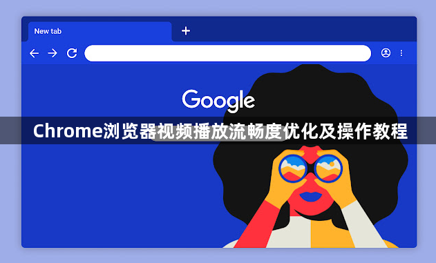 Chrome浏览器视频播放流畅度优化及操作教程1