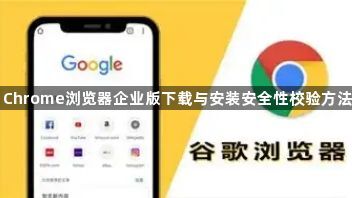 Chrome浏览器企业版下载与安装安全性校验方法1