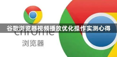 谷歌浏览器视频播放优化操作实测心得1