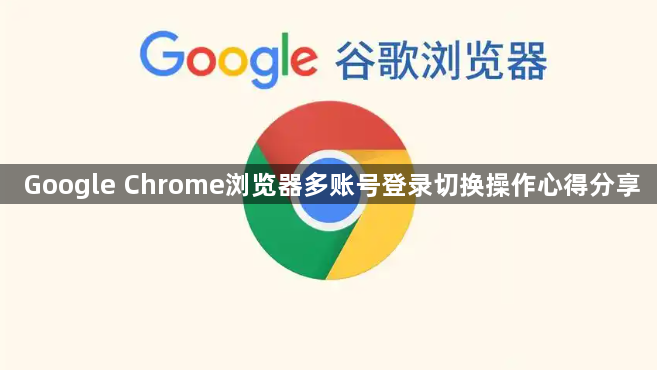 Google Chrome浏览器多账号登录切换操作心得分享1