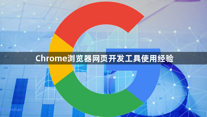 Chrome浏览器网页开发工具使用经验1