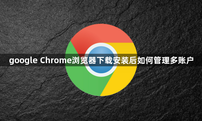 google Chrome浏览器下载安装后如何管理多账户1