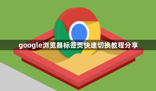 google浏览器标签页快速切换教程分享1