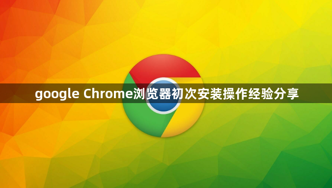 google Chrome浏览器初次安装操作经验分享1