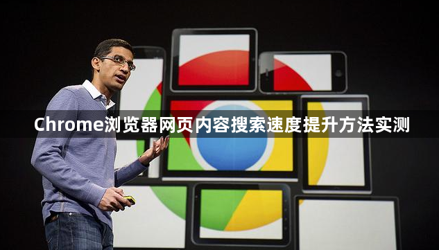 Chrome浏览器网页内容搜索速度提升方法实测1