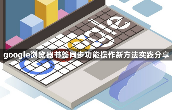 google浏览器书签同步功能操作新方法实践分享1