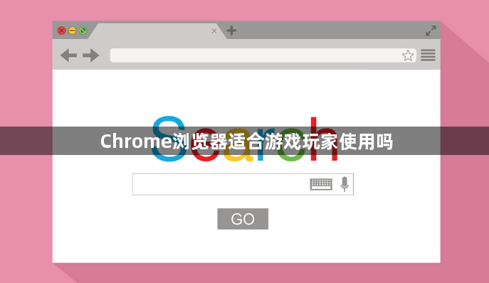 Chrome浏览器适合游戏玩家使用吗1