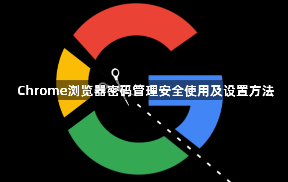 Chrome浏览器密码管理安全使用及设置方法1