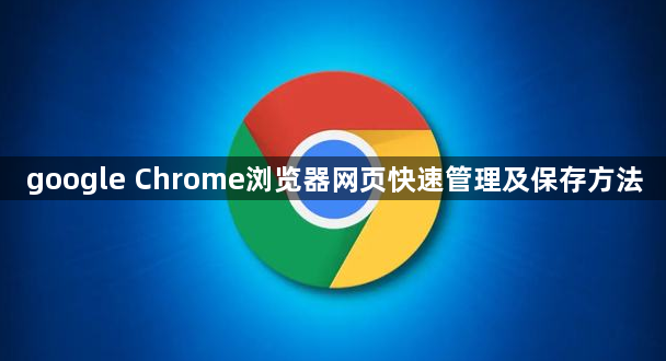 google Chrome浏览器网页快速管理及保存方法1