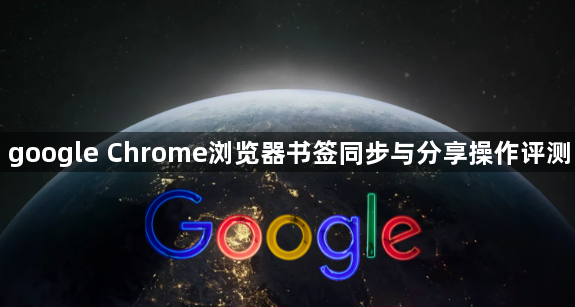 google Chrome浏览器书签同步与分享操作评测1