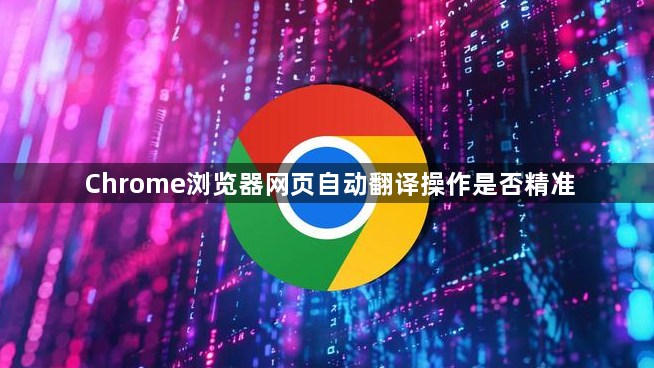 Chrome浏览器网页自动翻译操作是否精准1