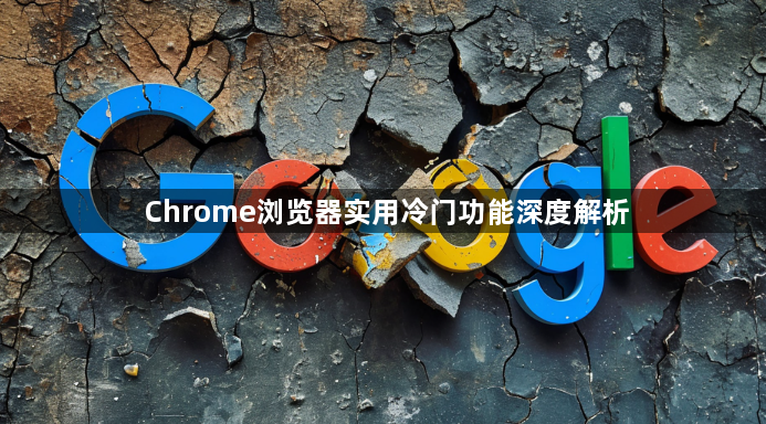 Chrome浏览器实用冷门功能深度解析1