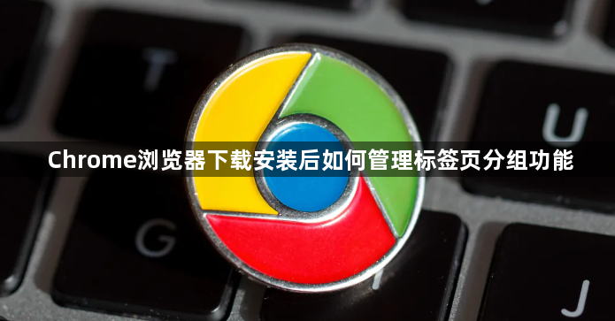 Chrome浏览器下载安装后如何管理标签页分组功能1