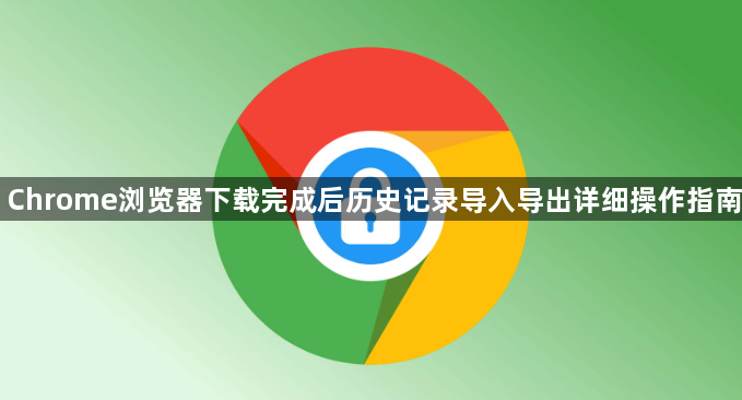 Chrome浏览器下载完成后历史记录导入导出详细操作指南1