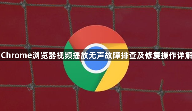 Chrome浏览器视频播放无声故障排查及修复操作详解1