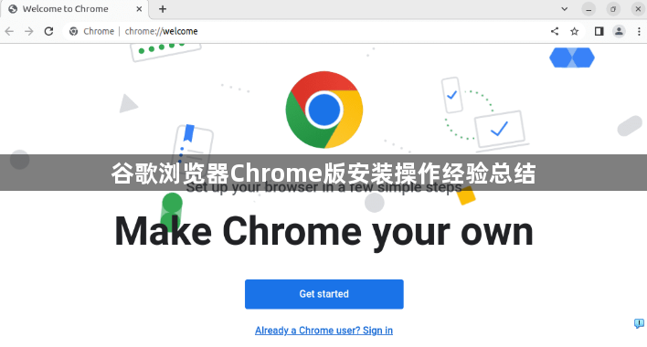 谷歌浏览器Chrome版安装操作经验总结1