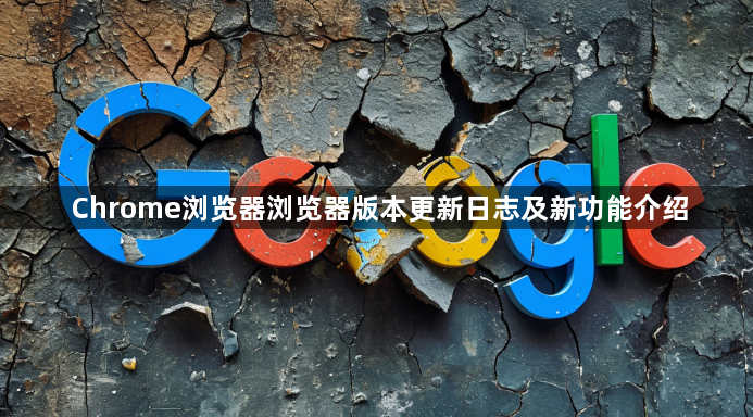 Chrome浏览器浏览器版本更新日志及新功能介绍1
