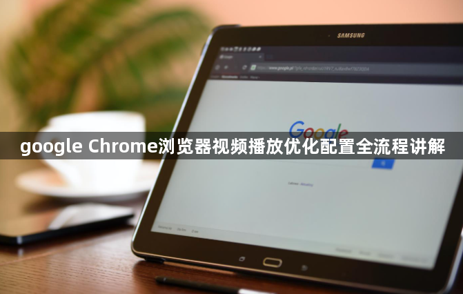 google Chrome浏览器视频播放优化配置全流程讲解1