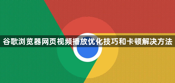 谷歌浏览器网页视频播放优化技巧和卡顿解决方法1
