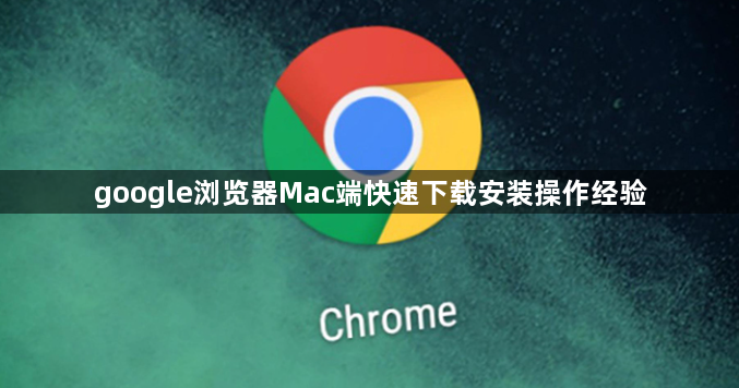 google浏览器Mac端快速下载安装操作经验1
