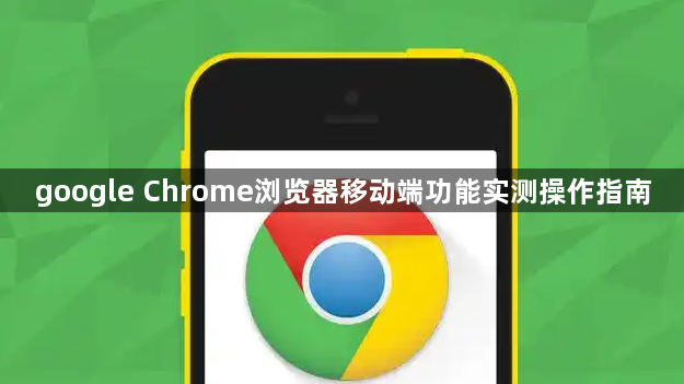 google Chrome浏览器移动端功能实测操作指南1