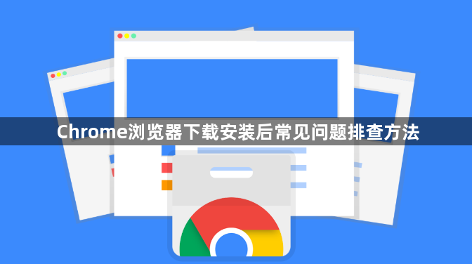 Chrome浏览器下载安装后常见问题排查方法1