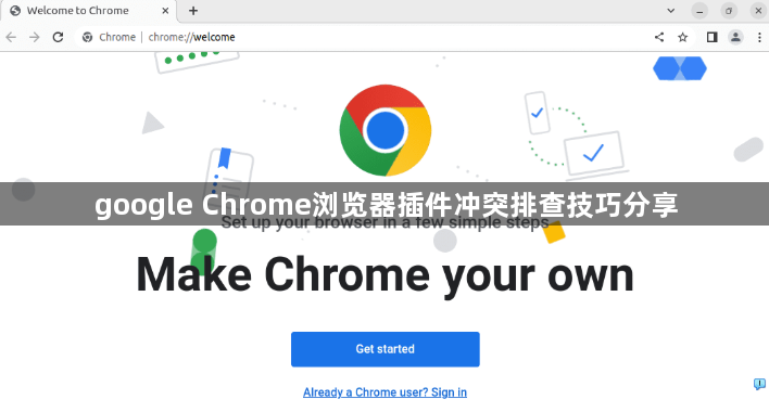 google Chrome浏览器插件冲突排查技巧分享1