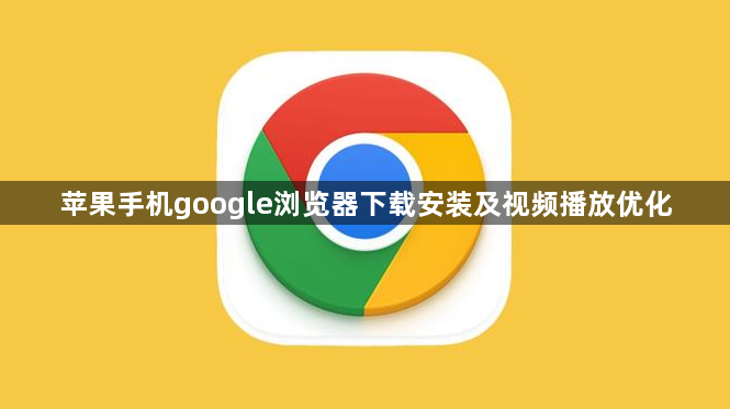 苹果手机google浏览器下载安装及视频播放优化1