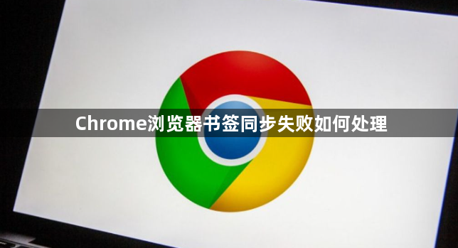 Chrome浏览器书签同步失败如何处理1