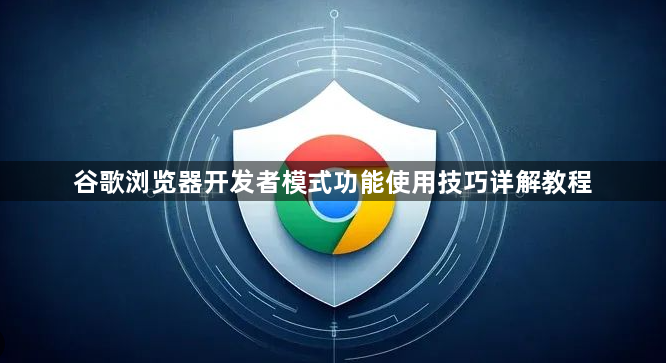 谷歌浏览器开发者模式功能使用技巧详解教程1