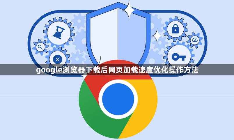 google浏览器下载后网页加载速度优化操作方法1