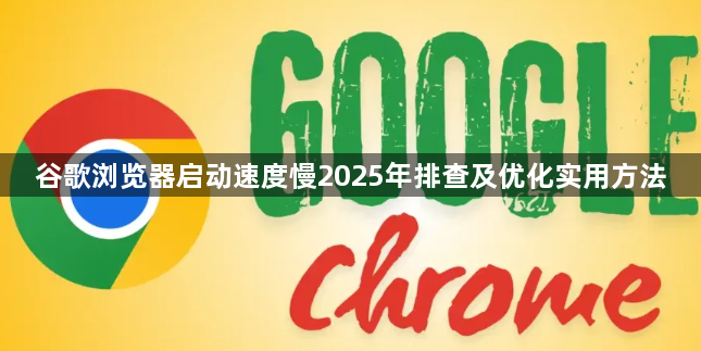 谷歌浏览器启动速度慢2025年排查及优化实用方法1