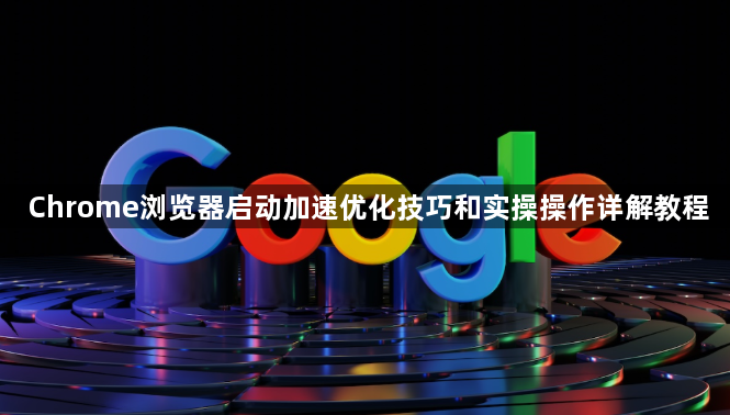 Chrome浏览器启动加速优化技巧和实操操作详解教程1