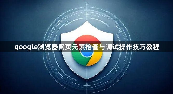 google浏览器网页元素检查与调试操作技巧教程1