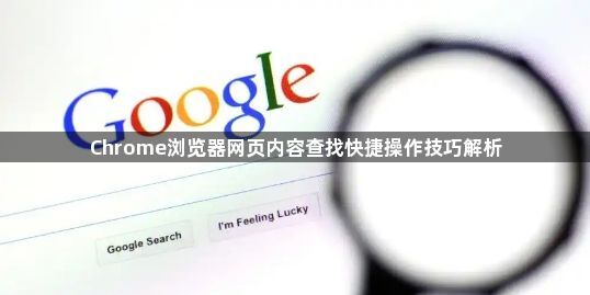 Chrome浏览器网页内容查找快捷操作技巧解析1