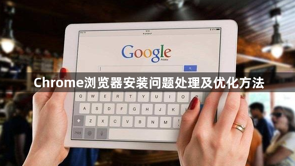 Chrome浏览器安装问题处理及优化方法1