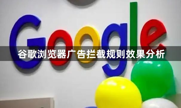 谷歌浏览器广告拦截规则效果分析1