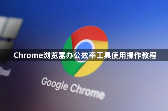 Chrome浏览器办公效率工具使用操作教程1