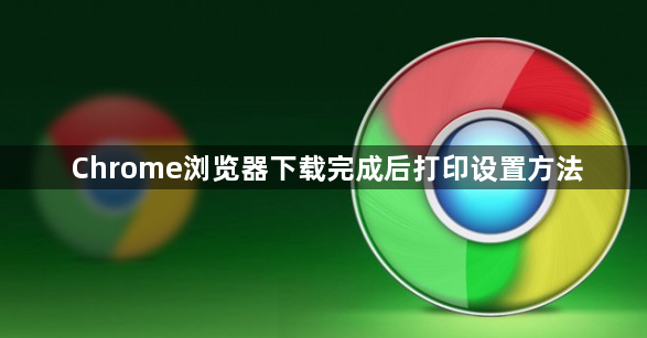 Chrome浏览器下载完成后打印设置方法1