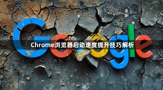 Chrome浏览器启动速度提升技巧解析1